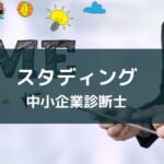 『スタディング中小企業診断士講座』レビュー【評判・口コミ・実績・特徴から徹底解説】