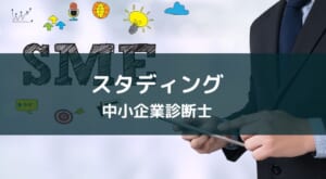 『スタディング中小企業診断士講座』レビュー【評判・口コミ・実績・特徴から徹底解説】