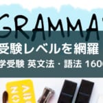 英文法の網羅系問題集アプリ『大学受験 英文法・語法1600』レビュー