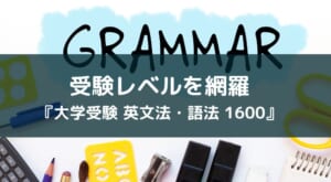 英文法の網羅系問題集アプリ『大学受験 英文法・語法1600』レビュー