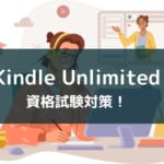 『Kindle Unlimited』を使った資格の勉強法とメリットを徹底解説【おすすめも紹介】