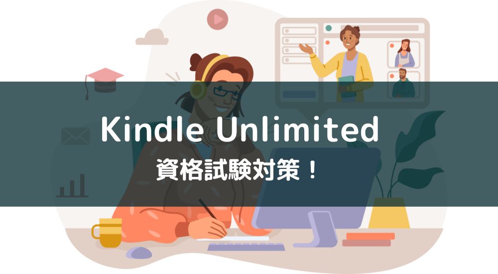 Kindle Unlimited 資格試験の勉強法とおすすめ書籍