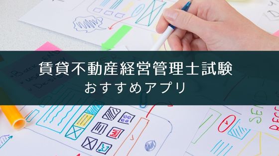 賃貸不動産経営管理士試験対策アプリおすすめ