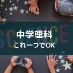 アプリ『中学理科』レビューと使い方【無料でおすすめ】