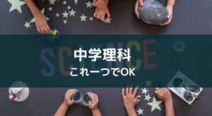 アプリ『中学理科』レビューと使い方【無料でおすすめ】