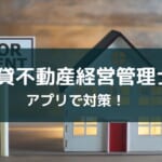 賃貸不動産経営管理士試験アプリのおすすめと勉強法【2025年版】