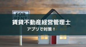 賃貸不動産経営管理士試験アプリのおすすめと勉強法【2025年版】