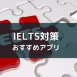 IELTS対策の勉強に役立つおすすめアプリ・サービス【タイプ別】