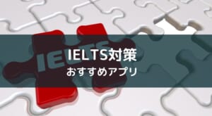 IELTS対策の勉強に役立つおすすめアプリ・サービス【タイプ別】