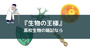 アプリ『生物の王様』レビュー【大学入試・高校の定期テストに使える】
