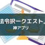 【行政書士試験を受ける方限定】資格スクエアの神アプリ『法令択一クエスト』