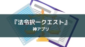【行政書士試験を受ける方限定】資格スクエアの神アプリ『法令択一クエスト』