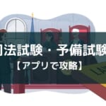 【司法試験・予備試験の勉強アプリ】3タイプのおすすめを紹介