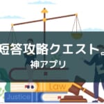 資格スクエアのアプリ『短答攻略クエスト』【法曹を目指す人向け】