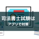 【司法書士試験の勉強アプリ】3つのタイプ別のおすすめを紹介