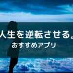 【人生が変わる】ダメな自分を変えるアプリのおすすめ10選