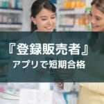 【2025年版】アプリで学べる登録販売者試験!おすすめ6選