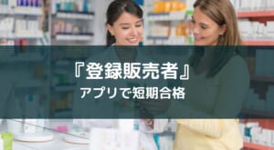【2025年版】アプリで学べる登録販売者試験!おすすめ6選