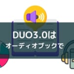 『DUO3.0』に音声は必要？CDとオーディオブック、復習用と基礎用はどっち？