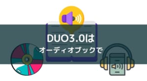 『DUO3.0』に音声は必要?CDとオーディオブック、復習用と基礎用はどっち?