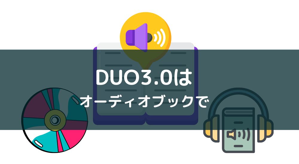 DUO3.0の音声はオーディオブックがおすすめ