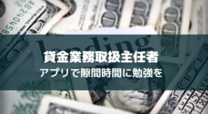 貸金業務取扱主任者試験はアプリで勉強時間を確保【合格に導くおすすめ3選】