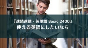 『速読速聴・英単語 Basic 2400 ver.4』レビュー【使える英語の音読入門書】