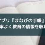 【保護者向け】教育・進路の情報収集や悩み相談アプリ『まなびの手帳』を紹介
