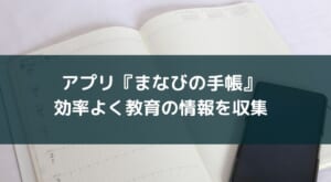 【保護者向け】教育・進路の情報収集や悩み相談アプリ『まなびの手帳』を紹介