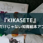 親子で学ぶ対話型知育アプリ『KIKASETE』レビュー【積極性や発信力UP!】