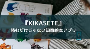 親子で学ぶ対話型知育アプリ『KIKASETE』レビュー【積極性や発信力UP!】