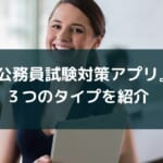 【公務員試験対策に使えるアプリ】勉強に役立つ3つのタイプを紹介