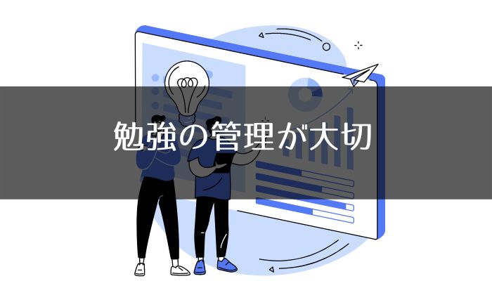 公務員試験の勉強管理に使うアプリ