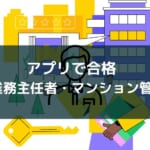【アプリで合格】管理業務主任者/マンション管理士試験