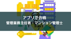 【アプリで合格】管理業務主任者/マンション管理士試験
