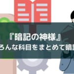 アプリ『暗記の神様』レビュー【国公立大学入試・公務員試験に】