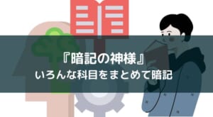 アプリ『暗記の神様』レビュー【国公立大学入試・公務員試験に】