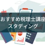 スタディング税理士講座のメリット・評判【簿財2科目がおすすめ】