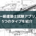 一級建築士はアプリで勉強して合格を目指す【5つのタイプを紹介】