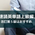 『速読英単語 上級編 改訂第5版』 のレビュー【音声無料でアプリあり】