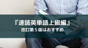 『速読英単語 上級編 改訂第５版』 のレビュー【音声無料でアプリあり】