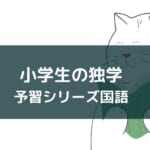 【小学生の独学】予習シリーズ国語のメイン教材の使い方