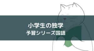 【小学生の独学】予習シリーズ国語のメイン教材の使い方