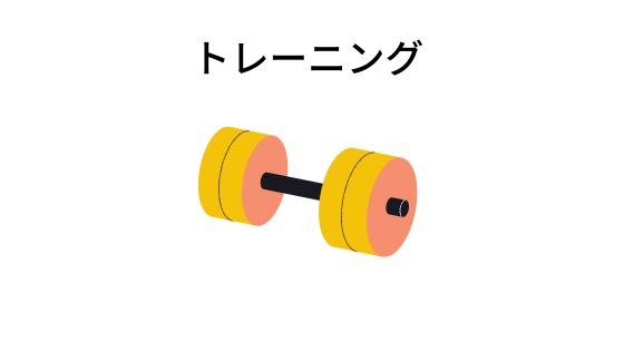 トレーニング