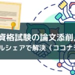 資格試験対策にスキルシェアを【添削や質問はココナラでOK】