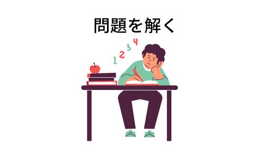 問題を解く