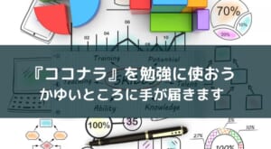 【ココナラで勉強】中学受験も高校受験も大学入試もスキルシェアで解決
