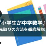 小学生が数学を先取りする方法とおすすめの教材