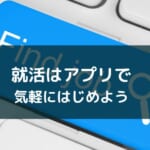 就活や就職試験対策・勉強に使えるアプリ・サービスを紹介【2026年卒】