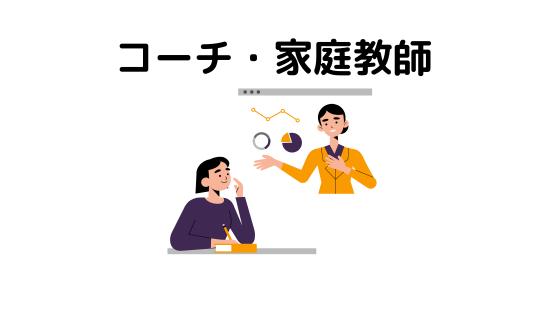 コーチ・家庭教師